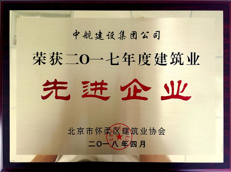 米兰（中国）荣获怀柔建筑业2017年度先进企业